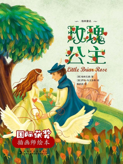 Cover image for 玫瑰公主 (Little Briar Rose)